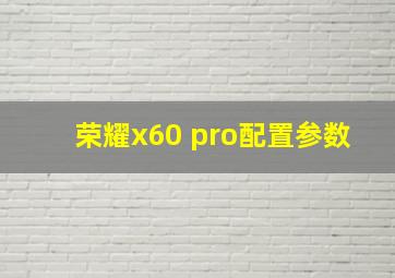 荣耀x60 pro配置参数